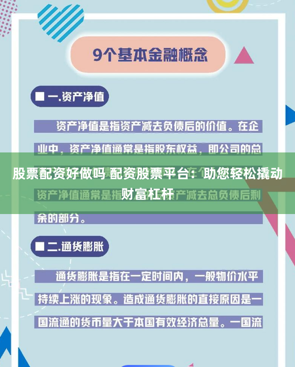股票配资好做吗 配资股票平台：助您轻松撬动财富杠杆