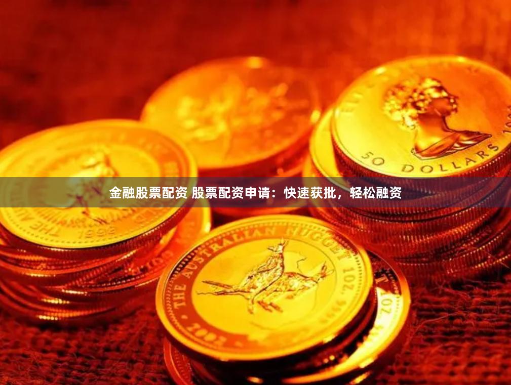 金融股票配资 股票配资申请：快速获批，轻松融资