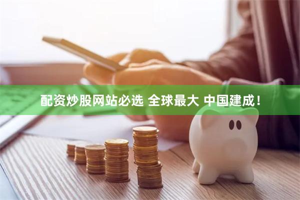 配资炒股网站必选 全球最大 中国建成！
