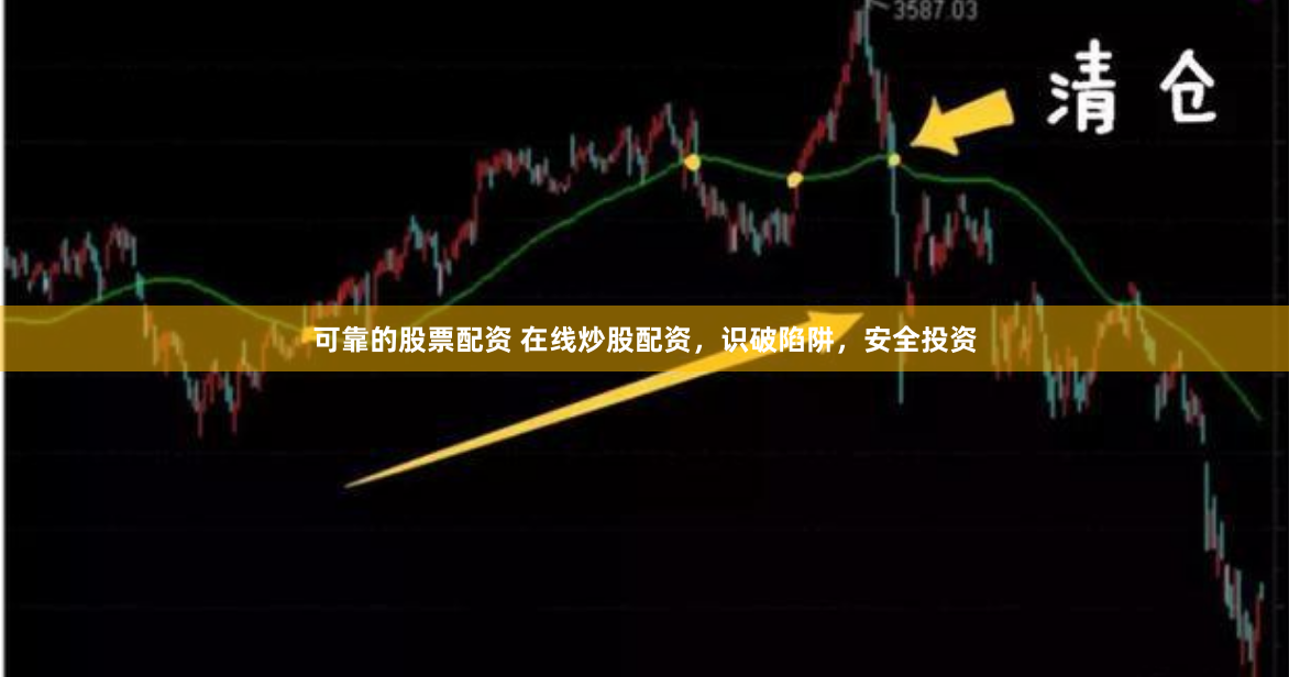 可靠的股票配资 在线炒股配资，识破陷阱，安全投资