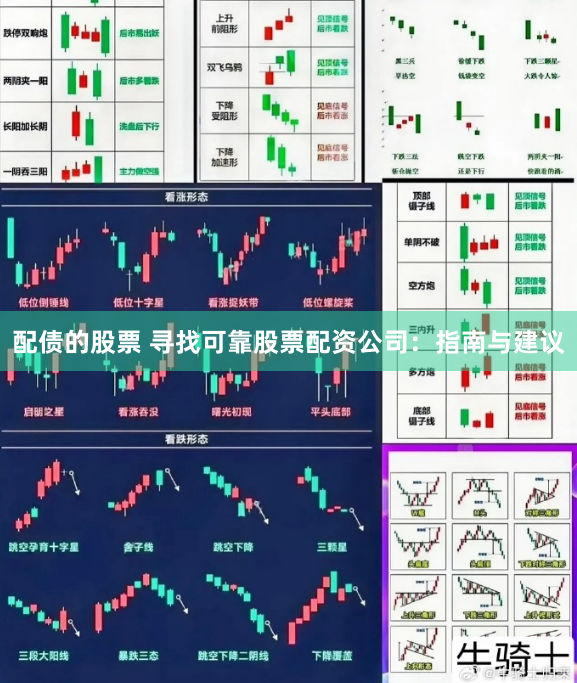 配债的股票 寻找可靠股票配资公司：指南与建议
