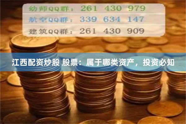 江西配资炒股 股票：属于哪类资产，投资必知