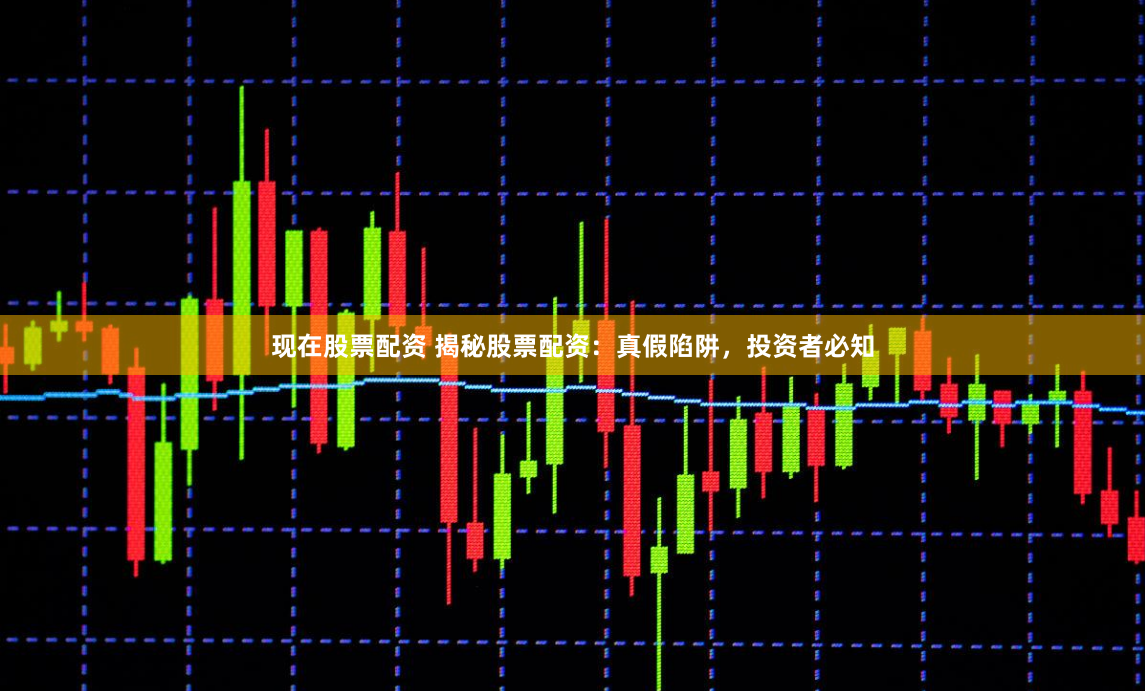 现在股票配资 揭秘股票配资:真假陷阱,投资者必知