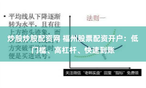 炒股炒股配资网 福州股票配资开户：低门槛、高杠杆、快速到账