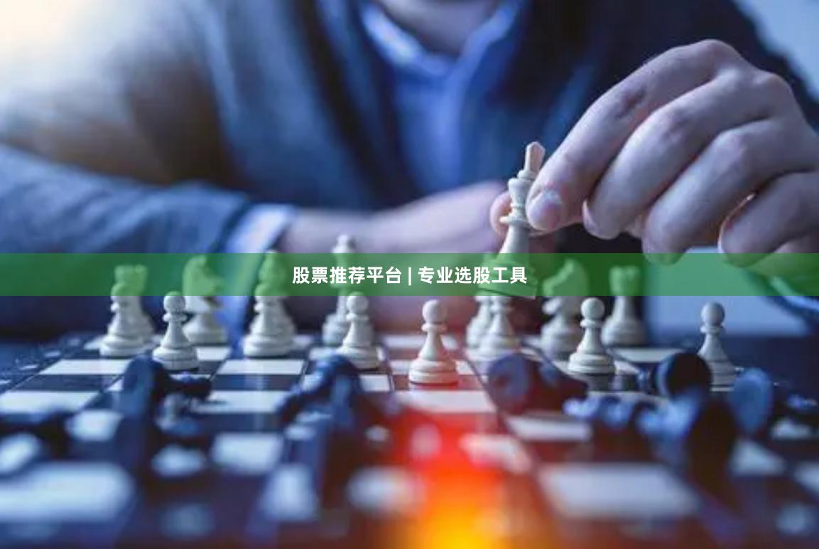 股票推荐平台 | 专业选股工具