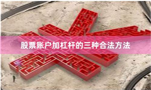 股票账户加杠杆的三种合法方法