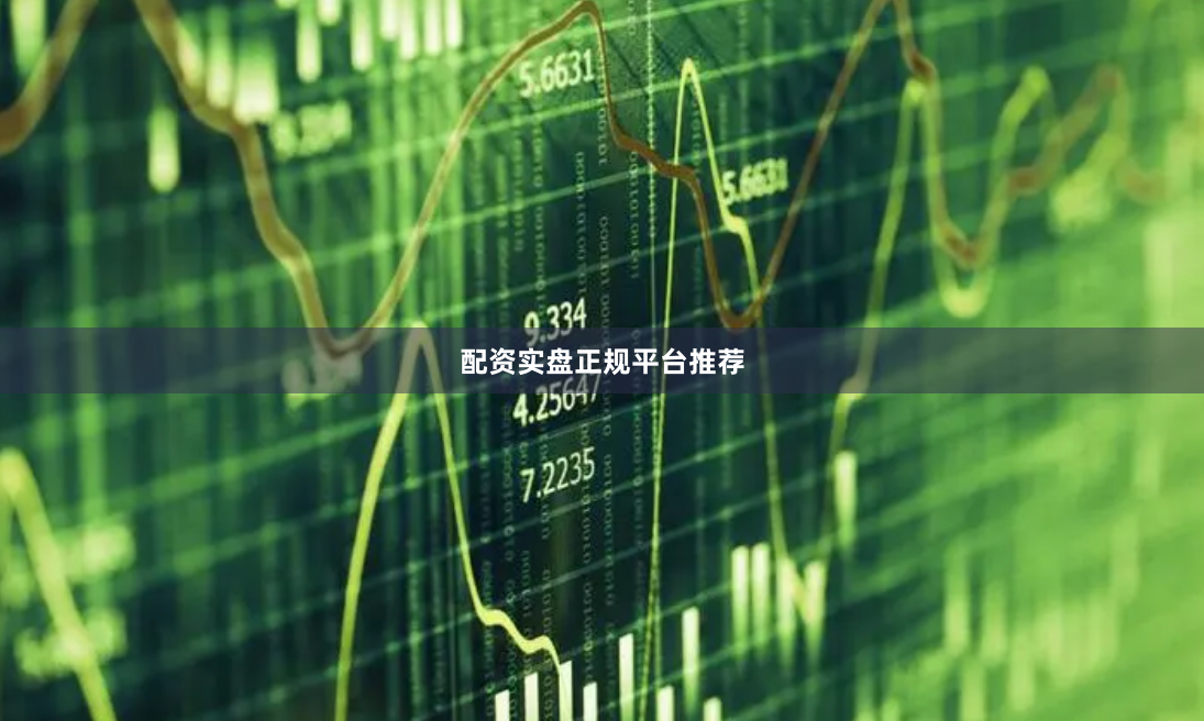 配资实盘正规平台推荐