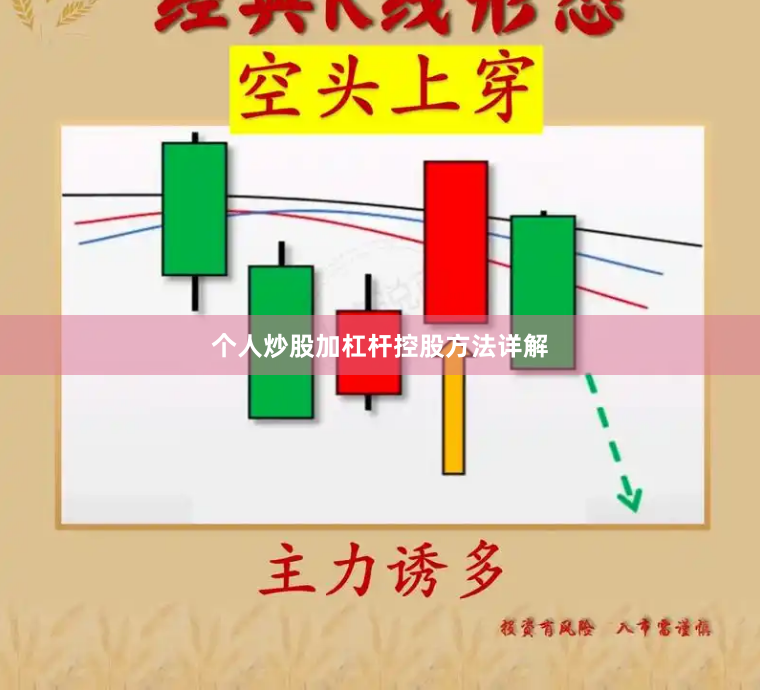 个人炒股加杠杆控股方法详解