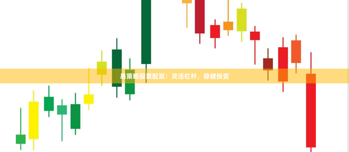易策略股票配资：灵活杠杆，稳健投资