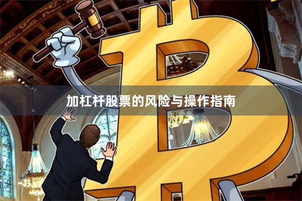 加杠杆股票的风险与操作指南
