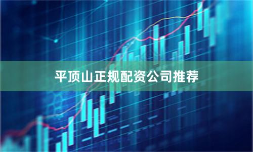 平顶山正规配资公司推荐