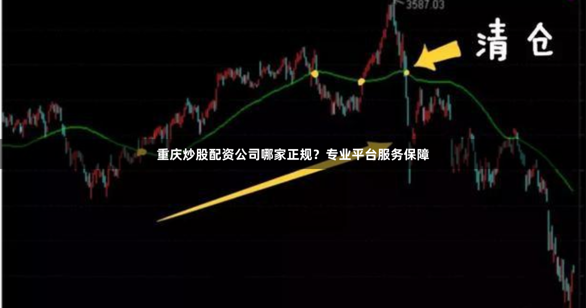重庆炒股配资公司哪家正规？专业平台服务保障