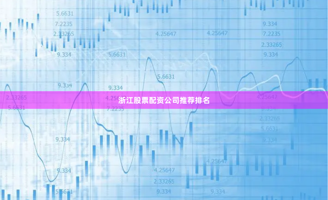 浙江股票配资公司推荐排名