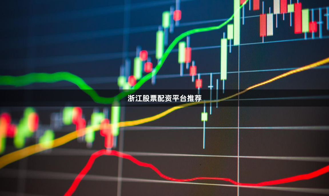 浙江股票配资平台推荐