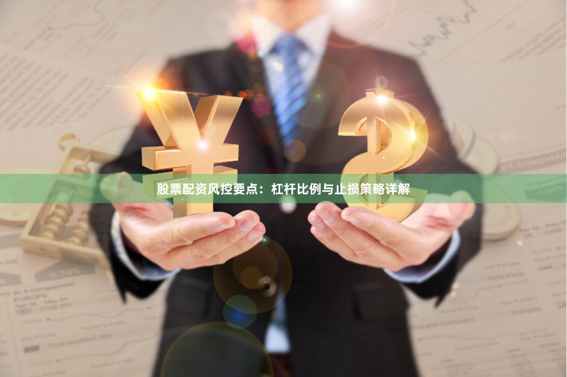 股票配资风控要点：杠杆比例与止损策略详解