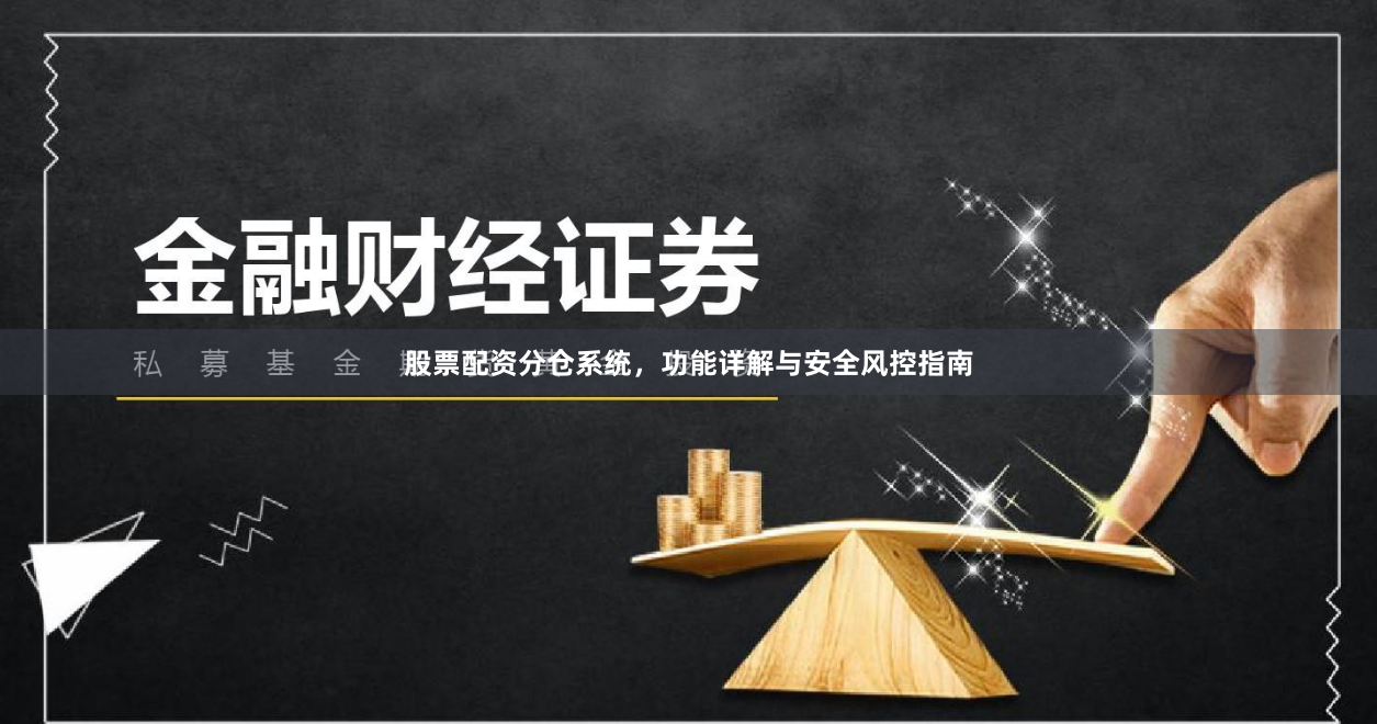 股票配资分仓系统,功能详解与安全风控指南