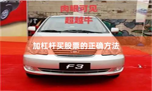 加杠杆买股票的正确方法
