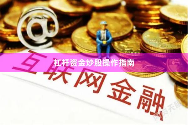 杠杆资金炒股操作指南