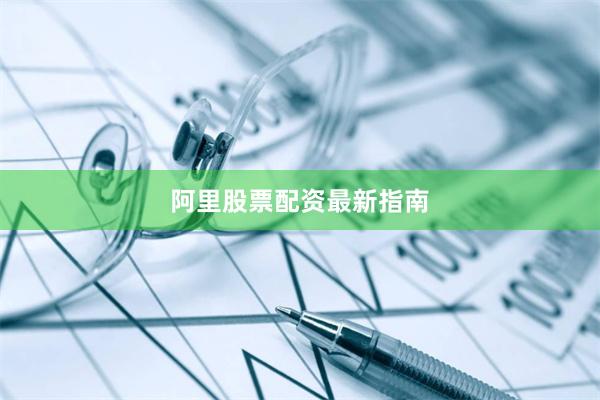 阿里股票配资最新指南