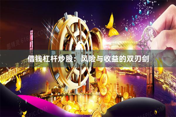 借钱杠杆炒股：风险与收益的双刃剑