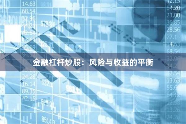金融杠杆炒股:风险与收益的平衡