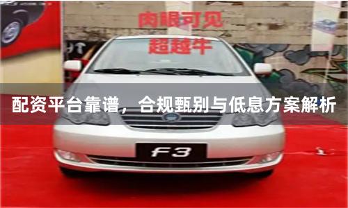 配资平台靠谱，合规甄别与低息方案解析