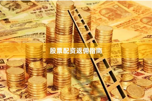 股票配资返佣指南