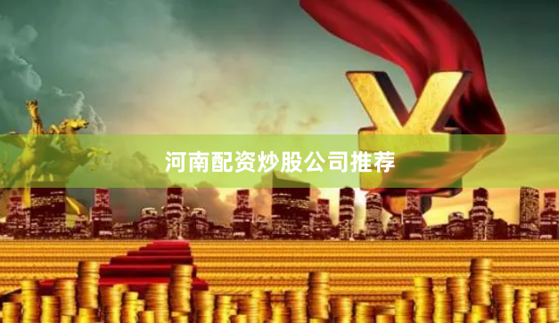 河南配资炒股公司推荐