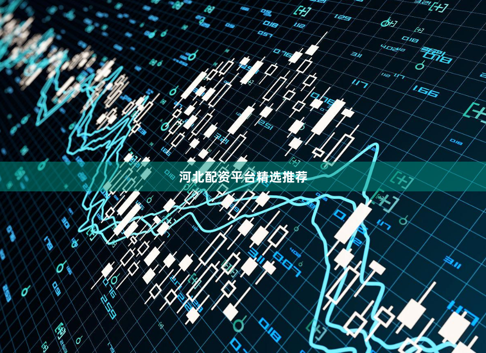 河北配资平台精选推荐