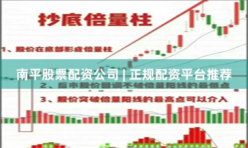 南平股票配资公司 | 正规配资平台推荐