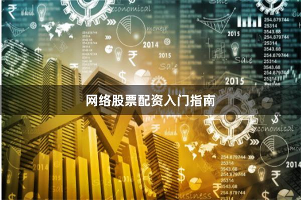 网络股票配资入门指南